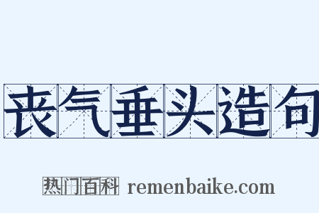 丧气垂头造句是什么意思的图片